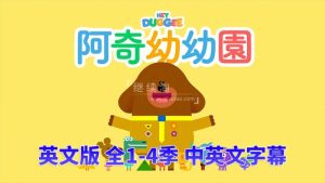 中英文字幕《Hey Duggee 嗨!道奇》狗狗老师全四季总196集，1080P高清视频英文动画片，百度网盘下载！-爱帮您