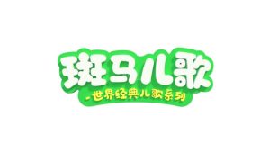 《Zebra Rhymes 斑马儿歌之世界经典英文儿歌系列》全31集，1080P高清视频带中英文字幕，百度网盘下载！-爱帮您