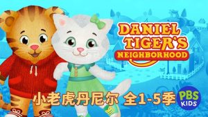 英文动画片《Daniel Tiger's Neighborhood 小老虎丹尼尔和邻居们》全五季共234集，1080P高清视频带英文字幕，百度网盘下载！-爱帮您