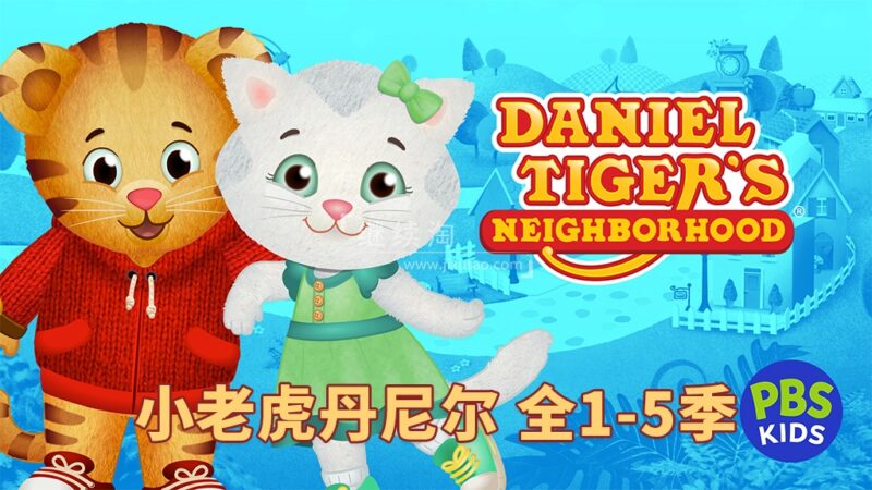 英文动画片《Daniel Tiger's Neighborhood 小老虎丹尼尔和邻居们》全五季共234集，1080P高清视频带英文字幕，百度网盘下载！-爱帮您