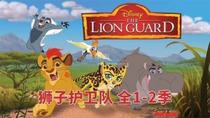 迪士尼英文动画片《The Lion Guard 狮子护卫队/小狮王护卫队》全2季共58集，1080P高清视频带英文字幕，百度网盘下载！-爱帮您