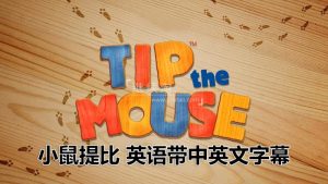 生活教养英文动画片《小鼠提比Tip the Mouse》全52集，1080P高清视频带中英文字幕，百度网盘下载！-爱帮您