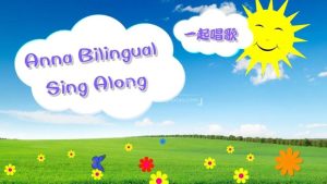 华人Anna夏老师英语启蒙儿歌《Anna Bilingual Sing Along一起唱歌》全214集，高清视频中带英文字幕，百度网盘下载！-爱帮您