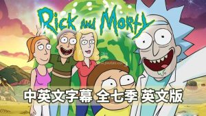 中英文字幕《瑞克和莫蒂Rick and Morty》英语动画片，全7季共71集，1080P高清视频，百度网盘下载！-爱帮您