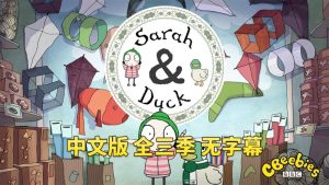 中文版莎拉和小鸭子Sarah and Duck, 全三季总120集，1080P高清视频，百度网盘下载！-爱帮您